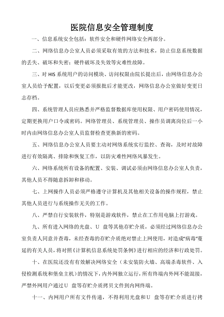 医院信息安全管理制度-新修订_第1页