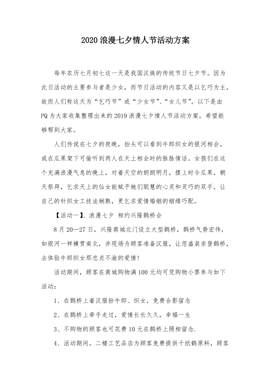 2020浪漫七夕情人节活动方案（可编辑）_第1页