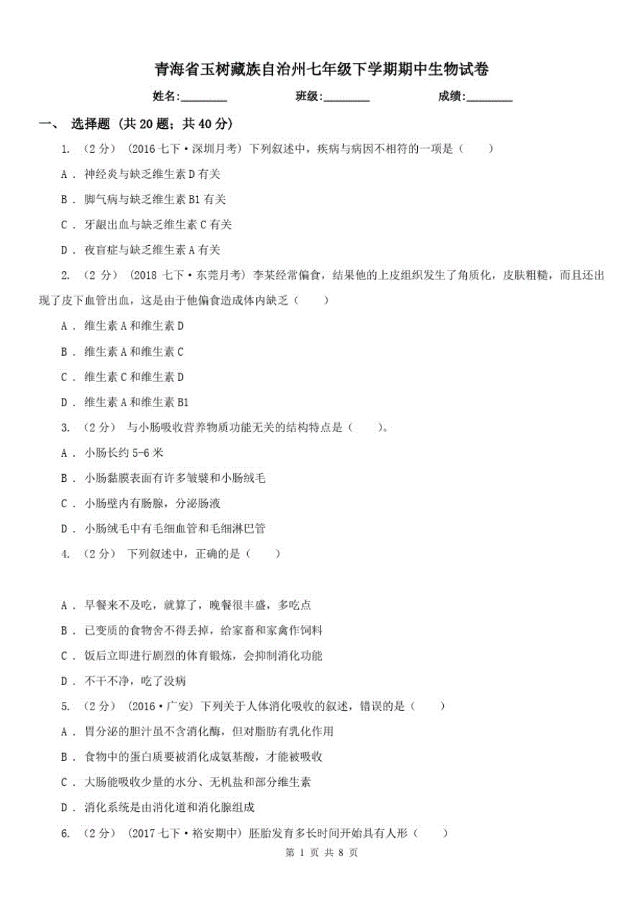 青海省玉树藏族自治州七年级下学期期中生物试卷已（新-修订）_第1页