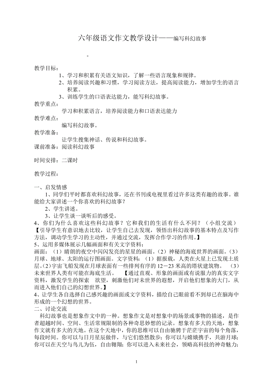 六年级语文作文教学设计——编写科幻故事-新修订_第1页