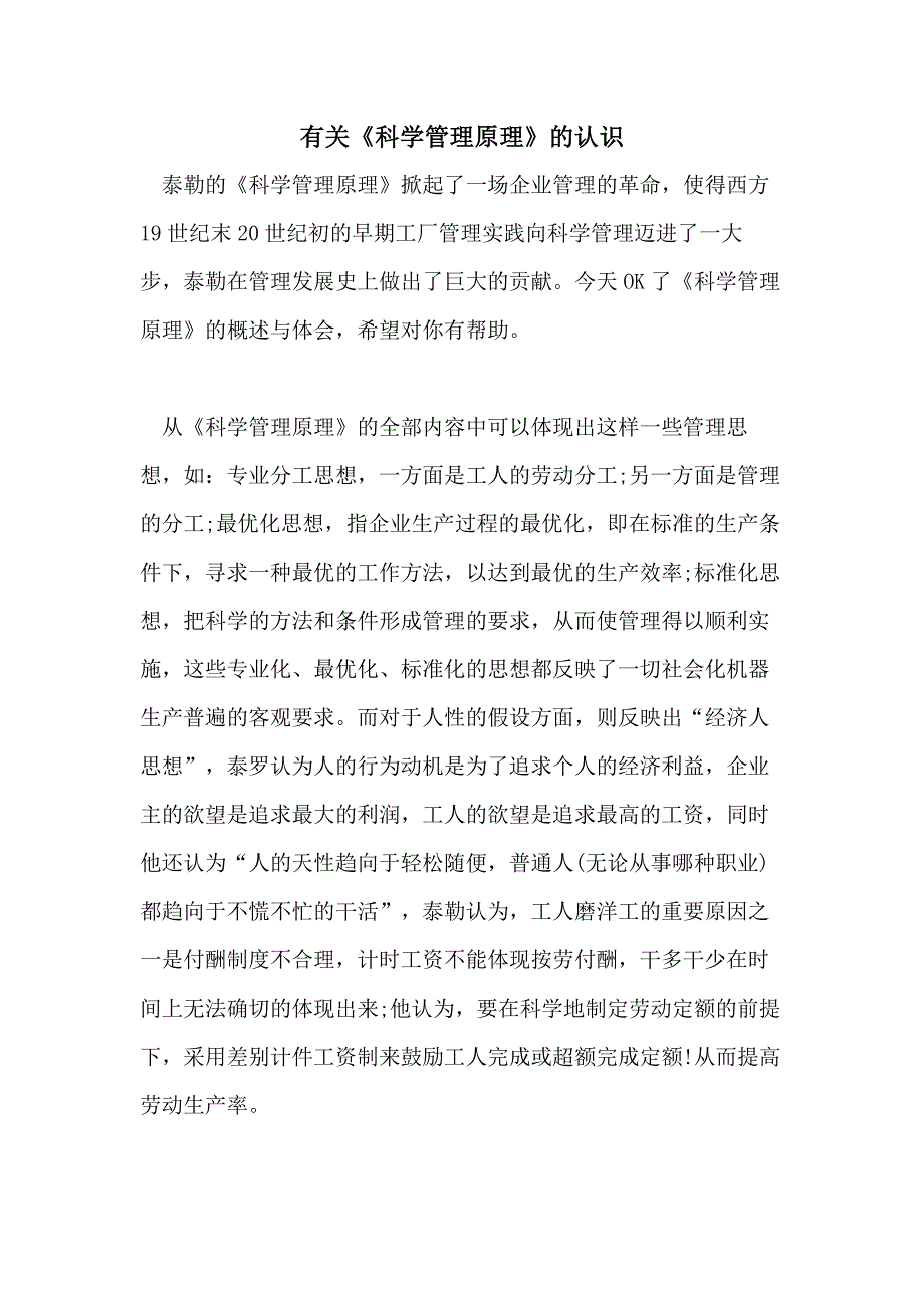 有关《科学管理原理》的认识_第1页