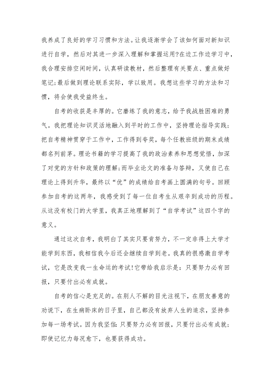 2020年自考自我鉴定三篇（可编辑）_第3页