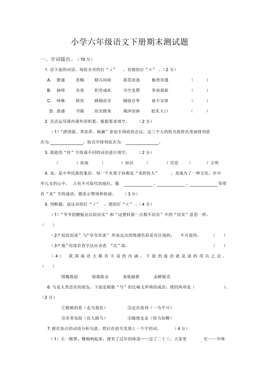 2020新小学六年级语文下册期末测试卷及答案(共六份试卷)(新部编版)_第1页