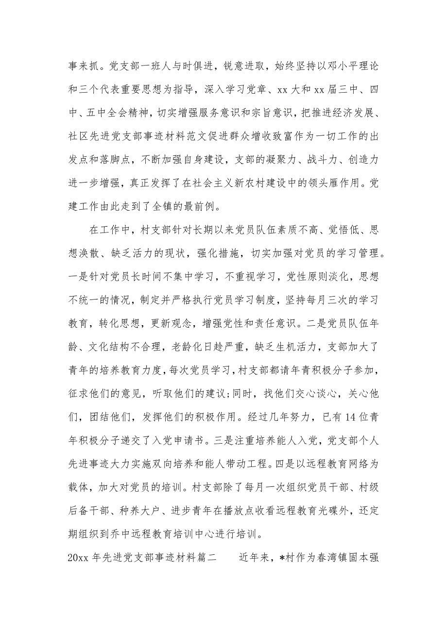 2020年先进党支部事迹材料范例（可编辑）_第2页