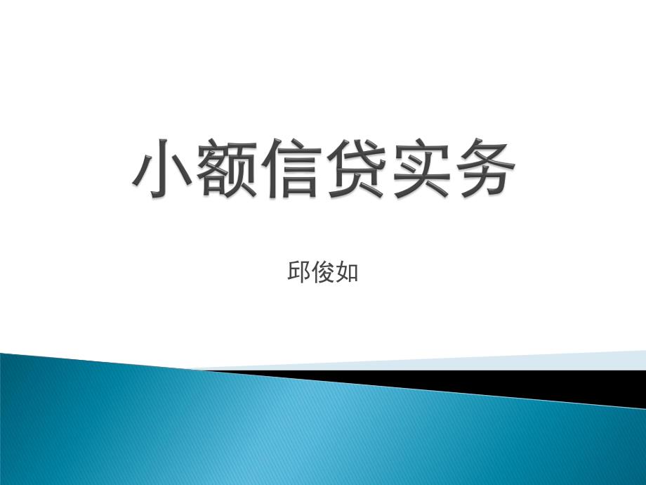 小额信贷实务 4 - 项目四个体工商户信贷_第1页