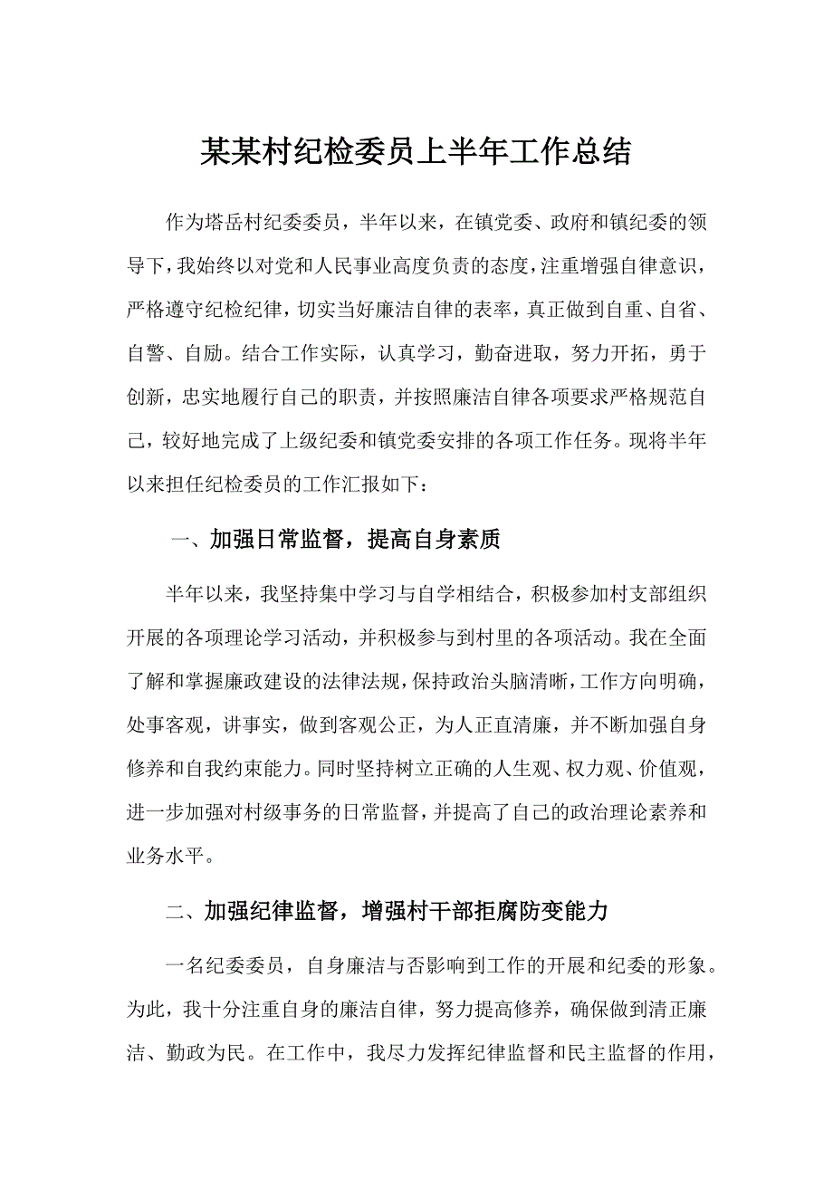 村部纪检委员上半年工作总结 修订_第1页