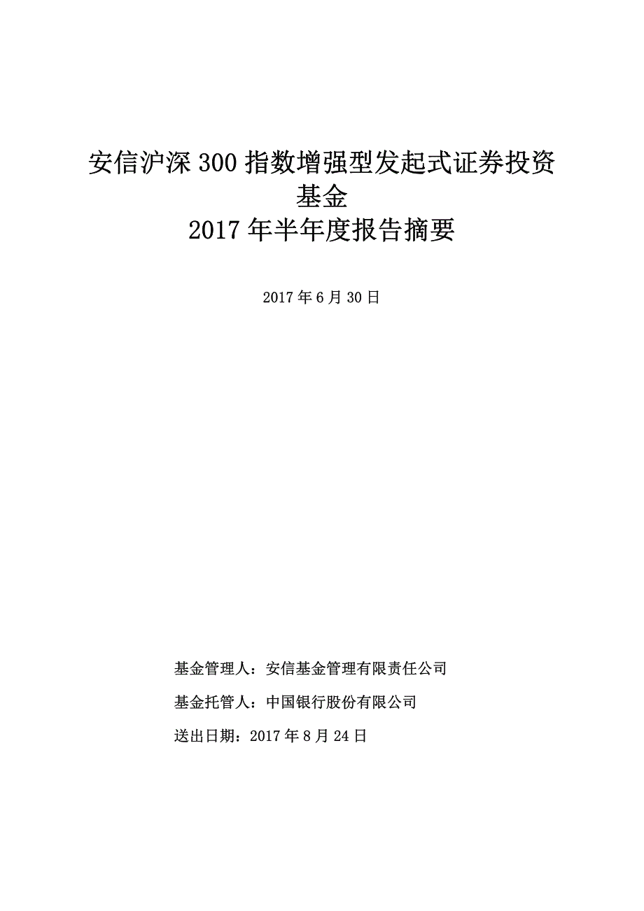 安信沪深300增强证券投资基金2017年半年度总结报告_第1页