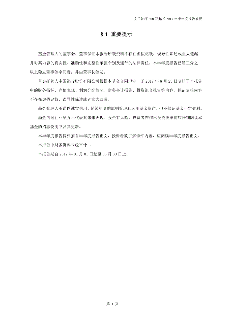 安信沪深300增强证券投资基金2017年半年度总结报告_第2页