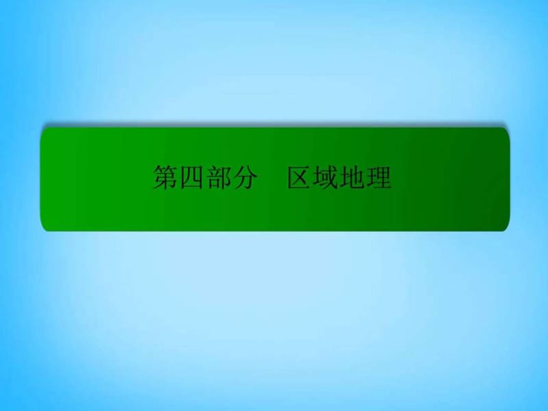 2016届高考地理一轮复习 192世界重要地区课件_-【整理后】_第1页