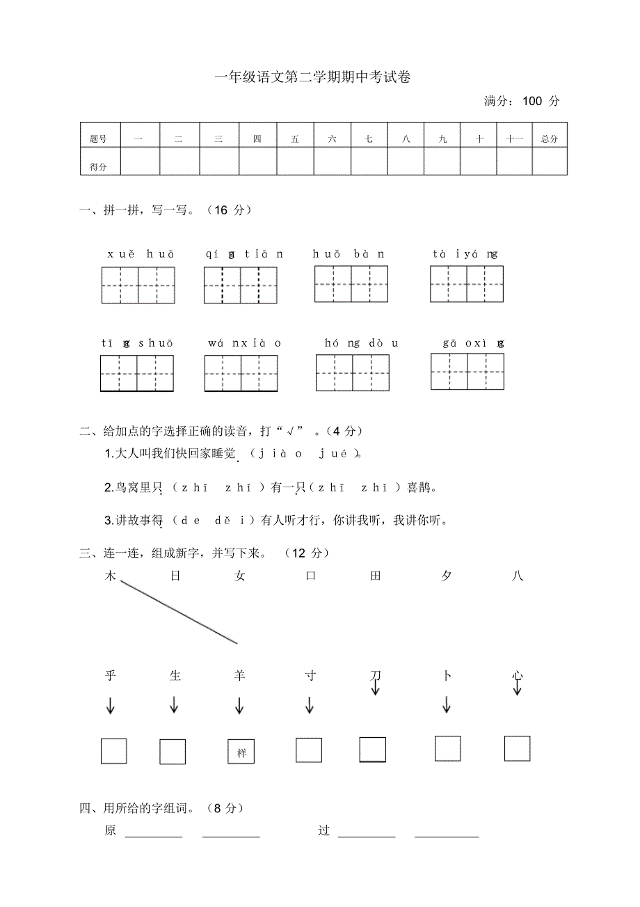 2020新小学一年级语文下册期中测试卷含答案-部编版(20201021221825)_第1页