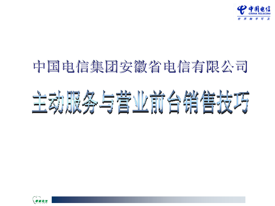 主动服务与营业前台销售技巧培训教程PPT幻灯片_第2页