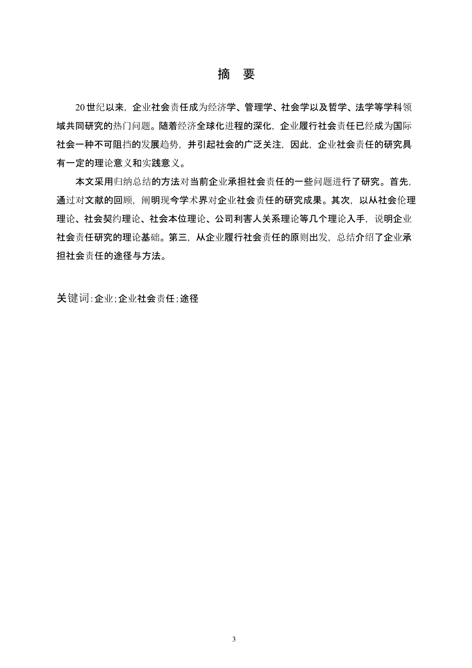 企业社会责任研究（2020年10月整理）.pptx_第3页