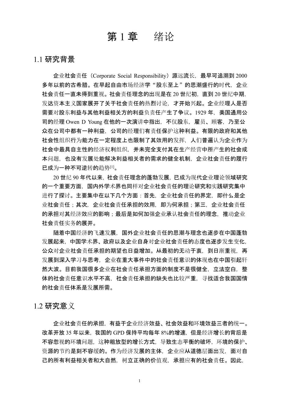 企业社会责任研究（2020年10月整理）.pptx_第5页