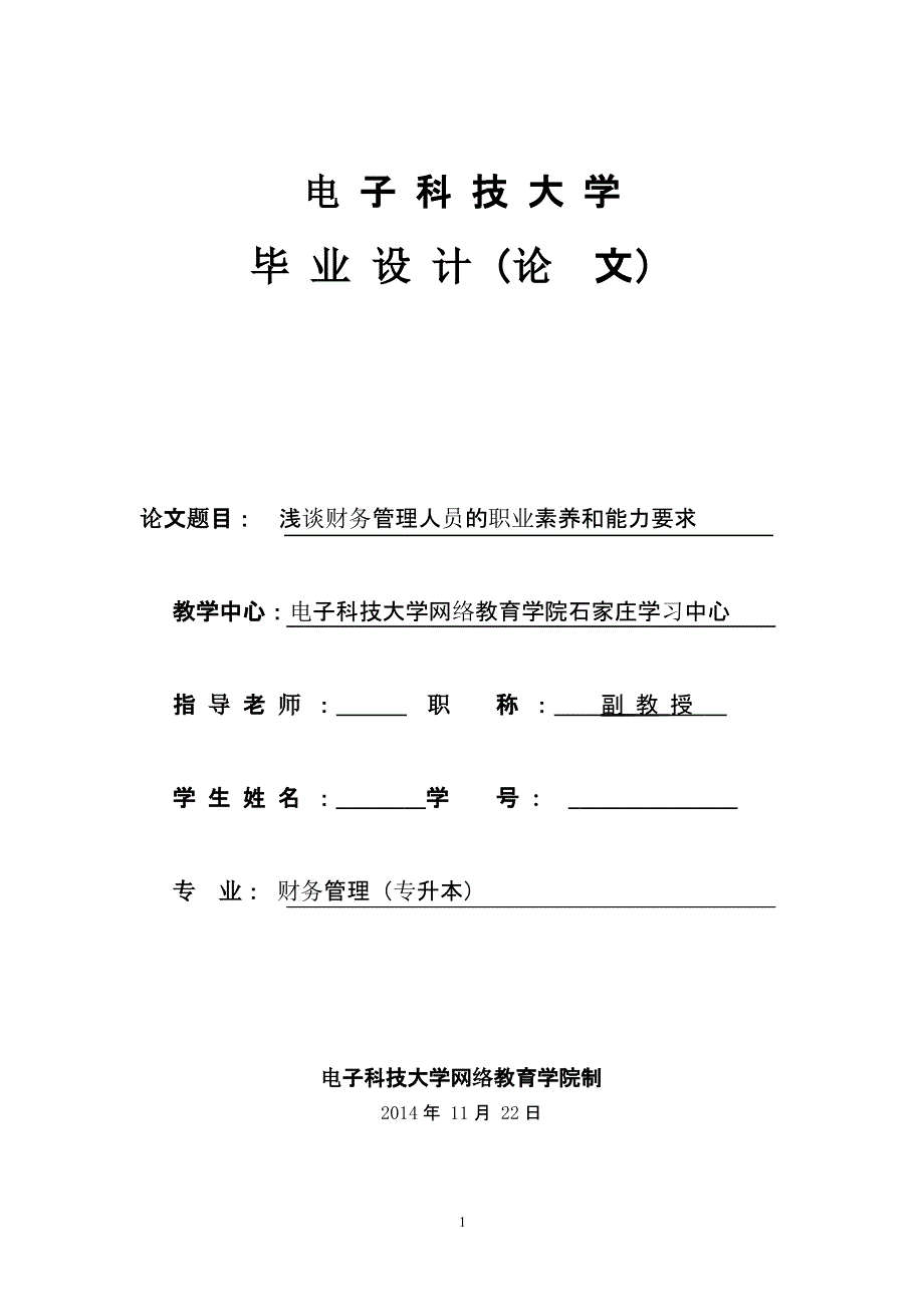 浅谈财务管理人员的职业素养和能力要求（2020年10月整理）.pptx_第1页