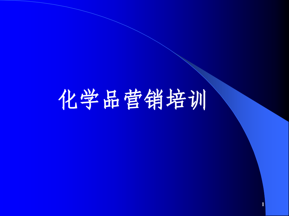 化学品营销培训演示课件_第1页