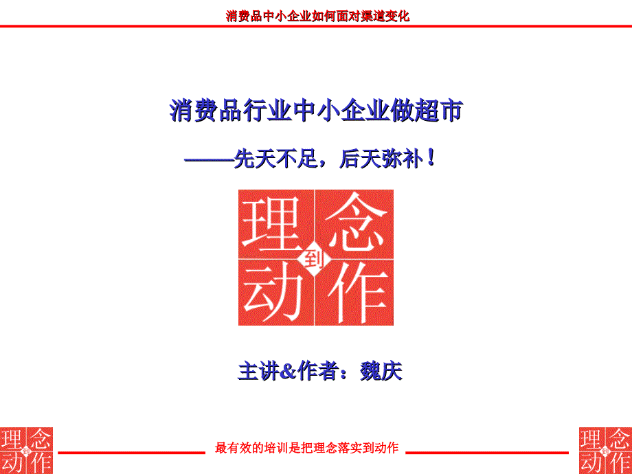 魏庆演讲稿--中小企业做商超学员---参考ppt课件_第1页