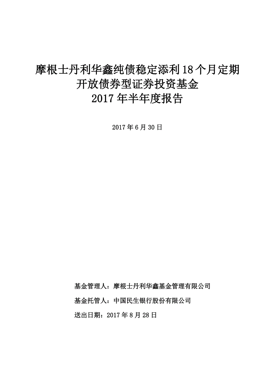 大摩纯债证券投资基金2017年半年度报告_第1页