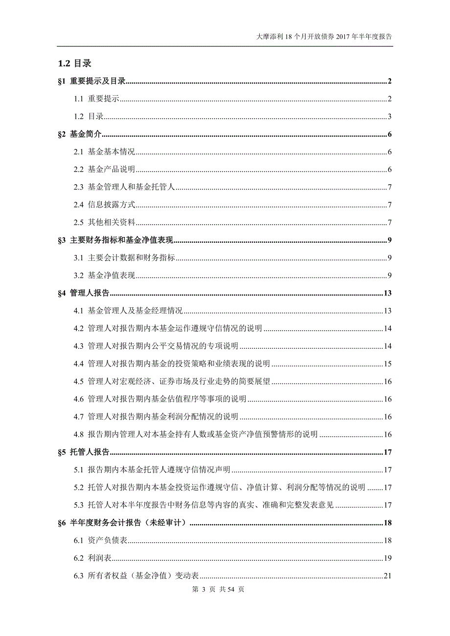 大摩纯债证券投资基金2017年半年度报告_第3页