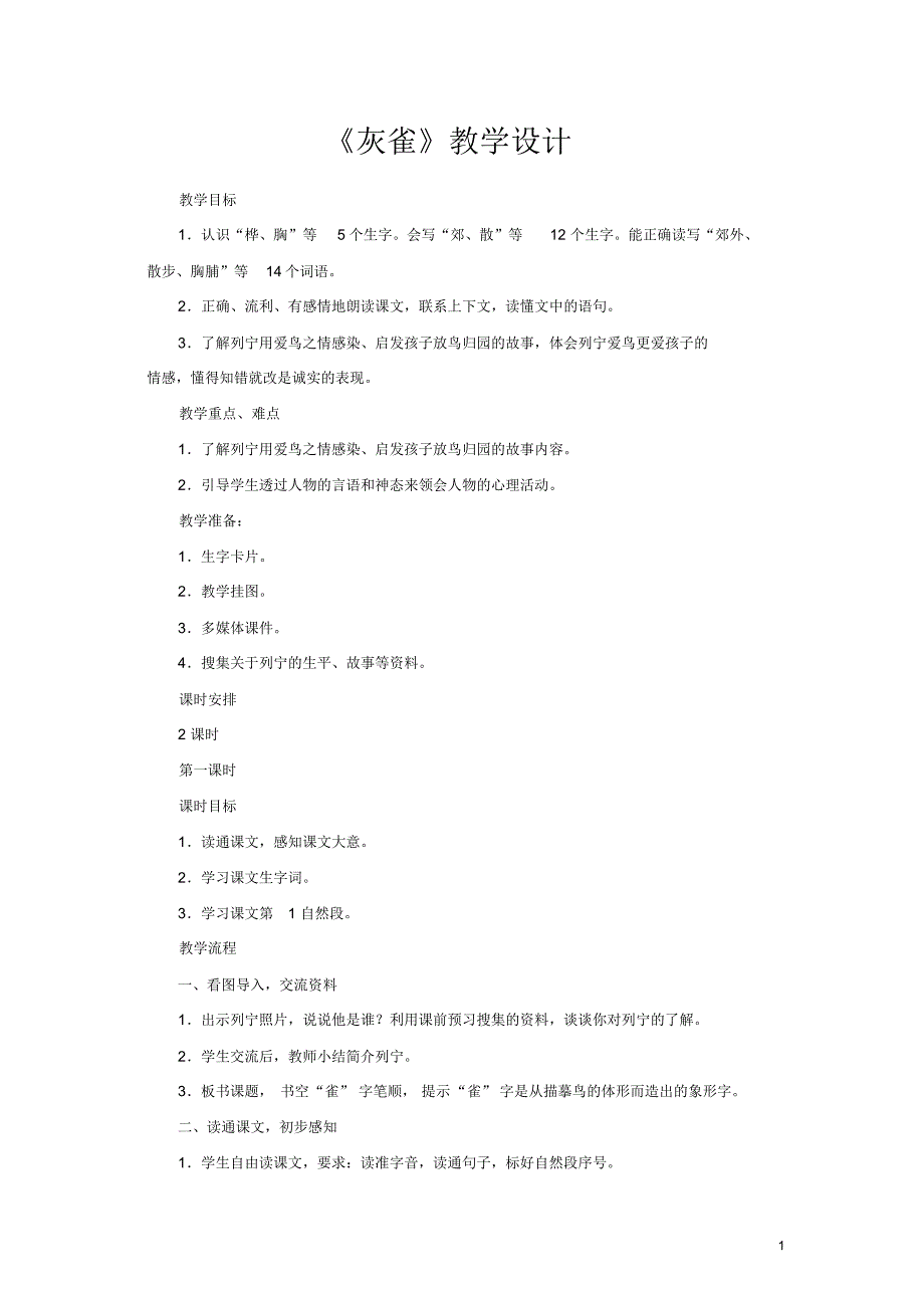 部编新人教版三年级语文上册语文教案教学设计：26灰雀4_第1页