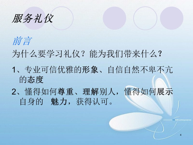 微软用户-奔马集团礼仪培训教案服务礼仪PPT幻灯片_第4页