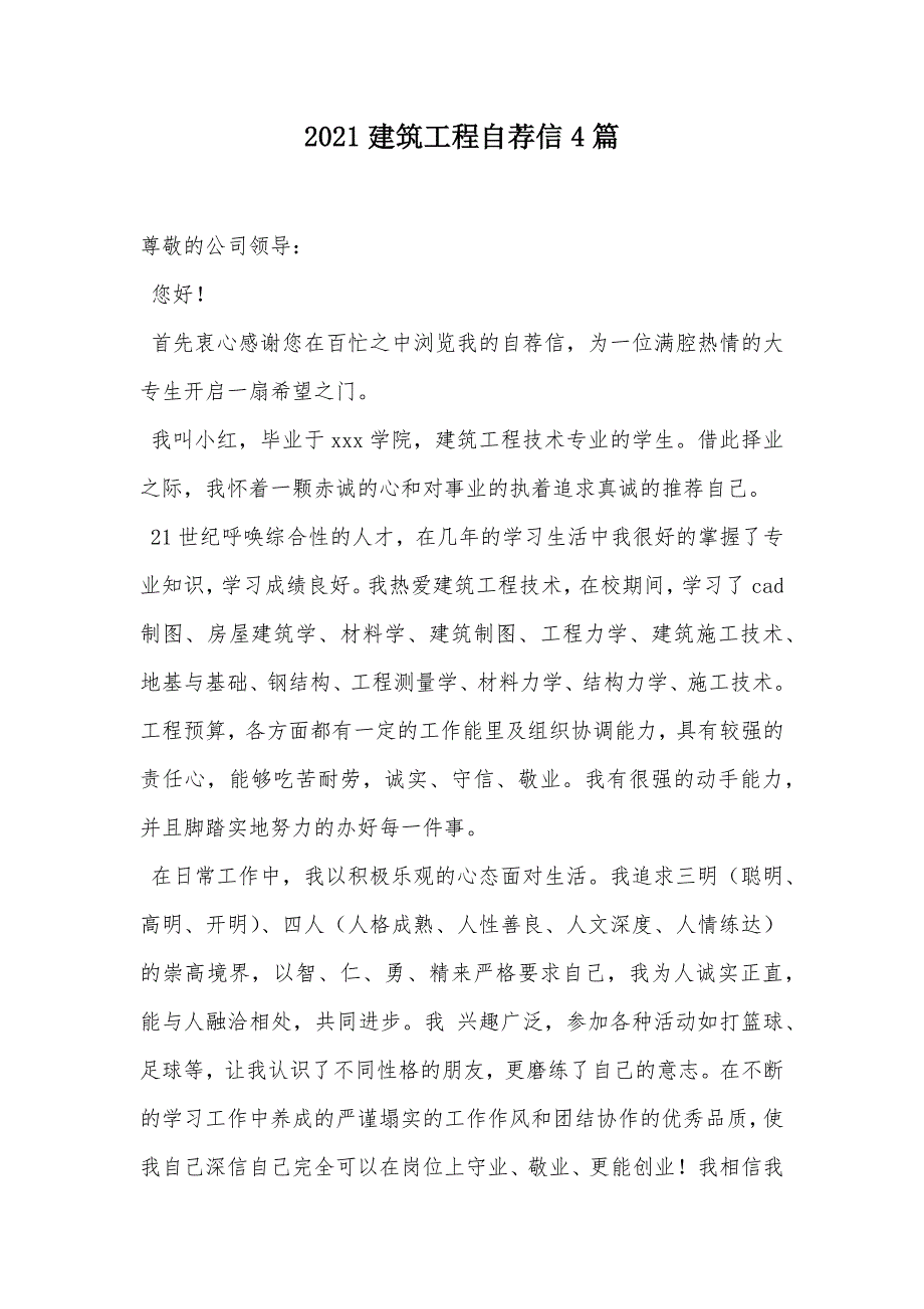 2021建筑工程自荐信4篇（可编辑）_第1页