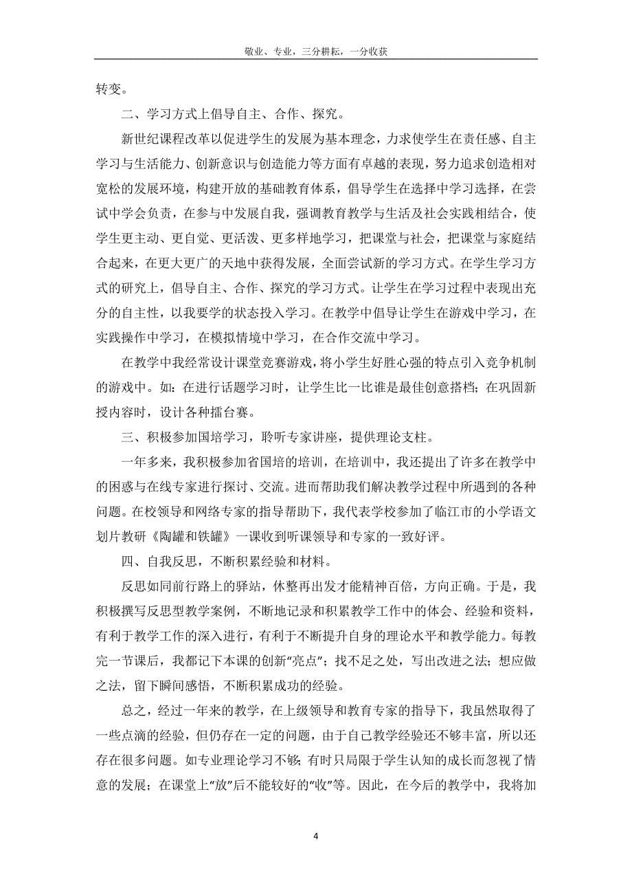 教师个人专业发展年度总结5篇_第5页