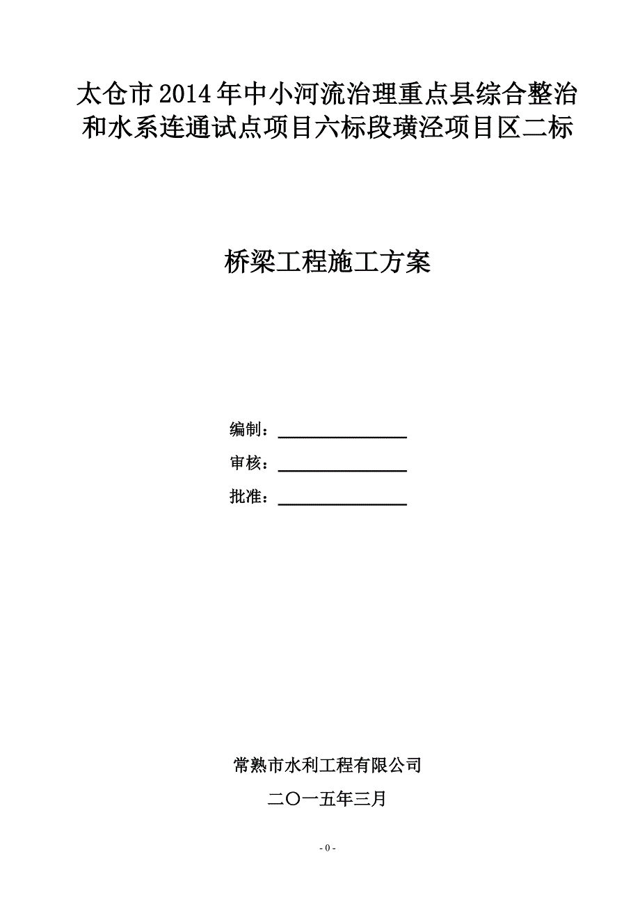 农桥施工方案新修订_第1页