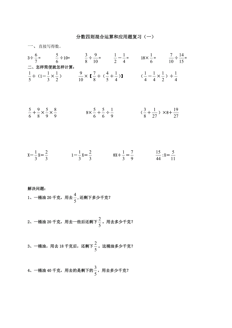 小学六年级数学四则混合运算题库-新修订_第1页