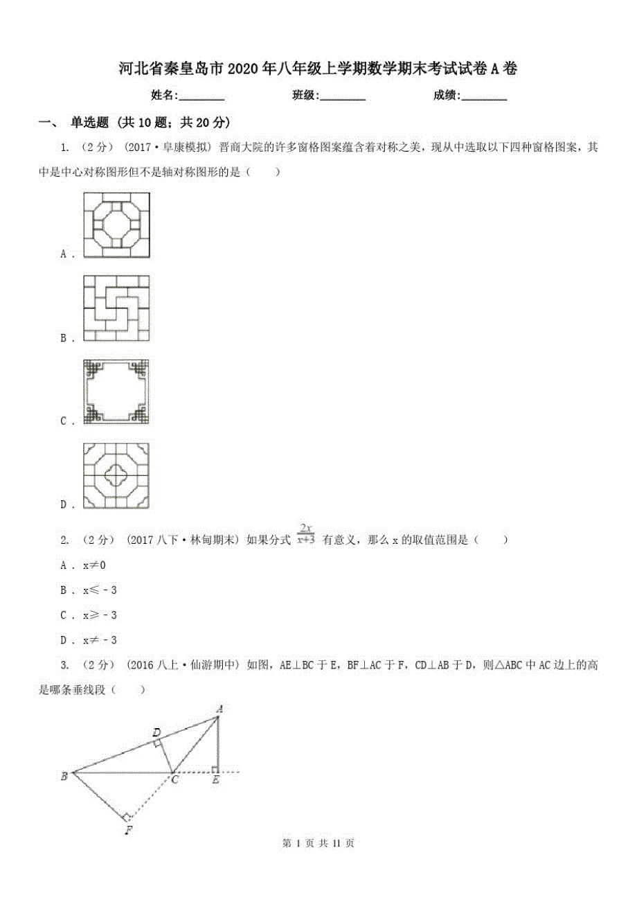 河北省秦皇岛市2021年八年级上学期数学期末考试试卷A卷（修订-编写）新修订_第1页
