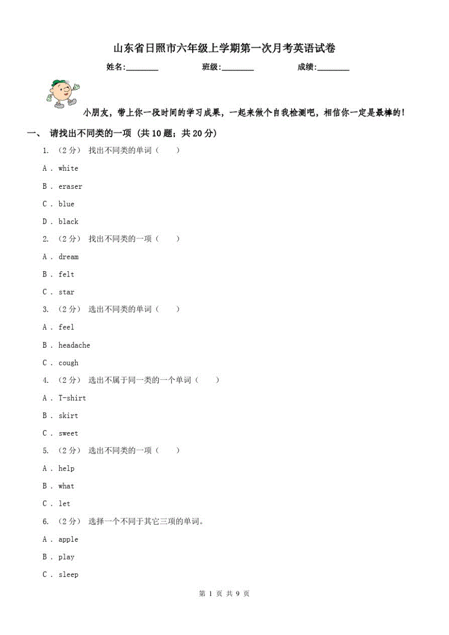 山东省日照市六年级上学期第一次月考英语试卷（修订-编写）新修订_第1页