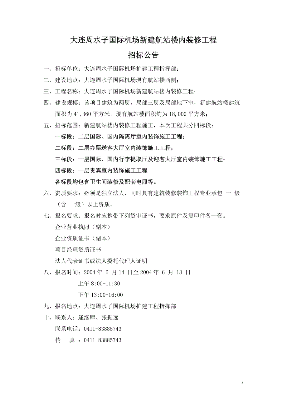 大连周水子国际机场新建航站楼内装修工程施工招标文件_第4页