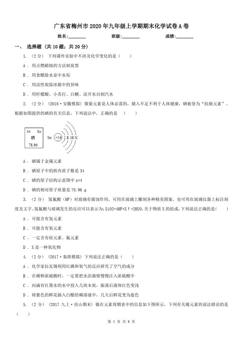 广东省梅州市2021年九年级上学期期末化学试卷A卷（修订-编写）新修订_第1页