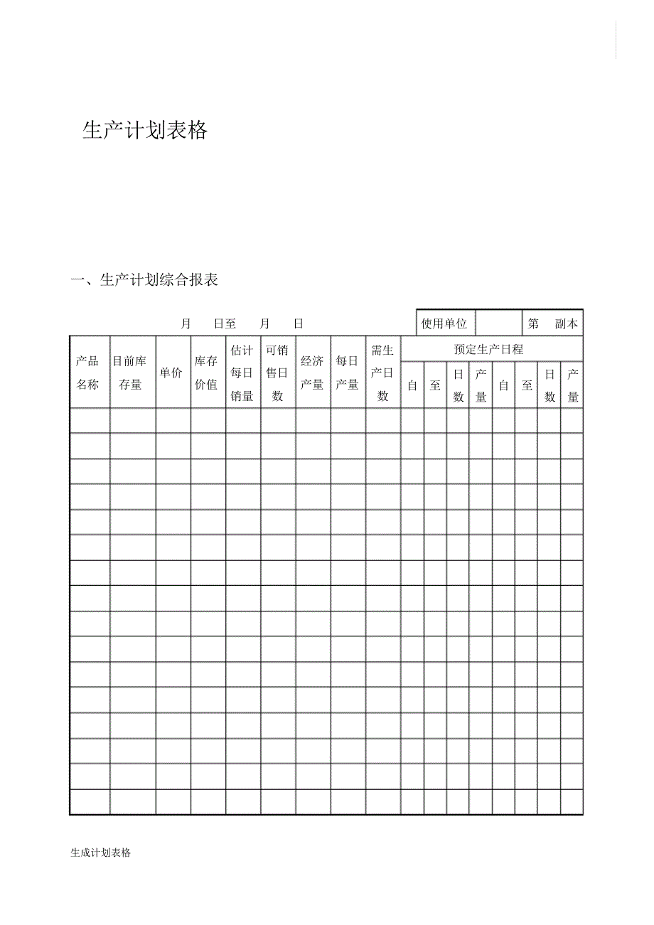 生产计划表格新修订_第1页