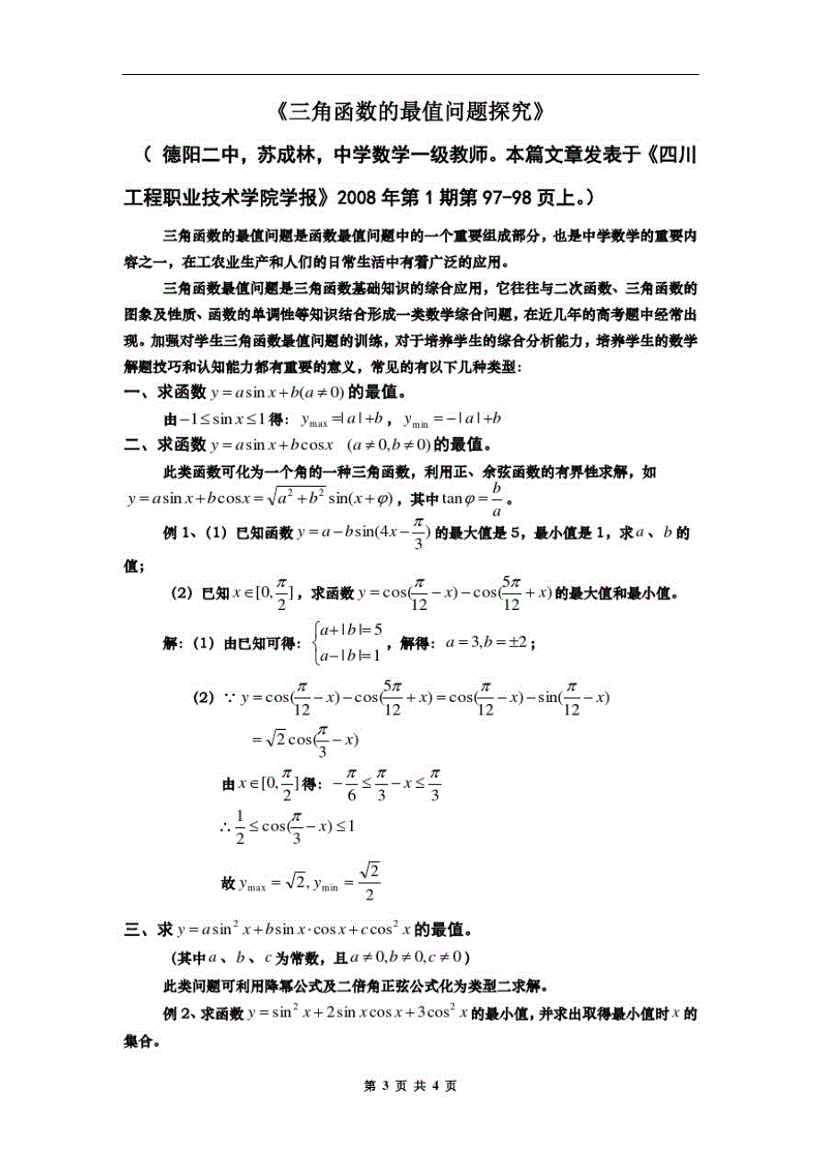 三角函数的最值问题探究苏成林（新编写）_第1页