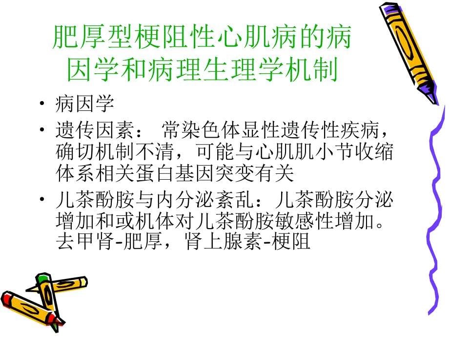 (临床医学)术前合并肥厚型梗阻性心肌病患者外科手术麻醉ppt课件_第5页