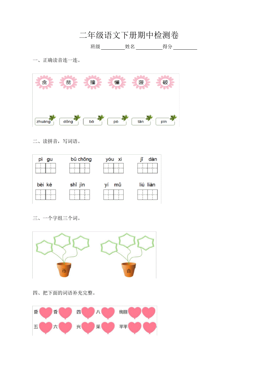 2020新小学二年级下册语文期中测试卷带答案-部编版_第1页