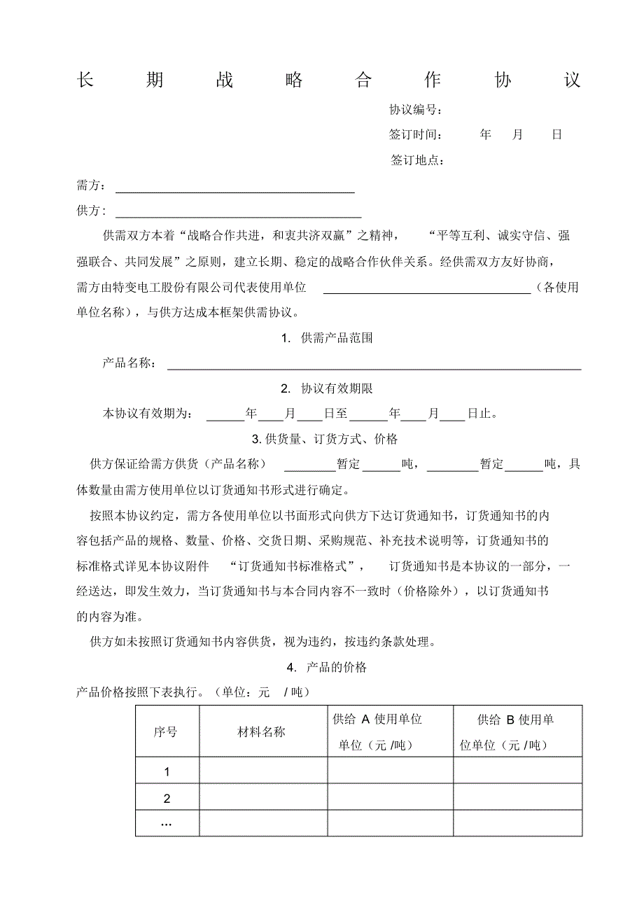 长期战略合作协议(集中采购)（修订-编写）新修订_第1页