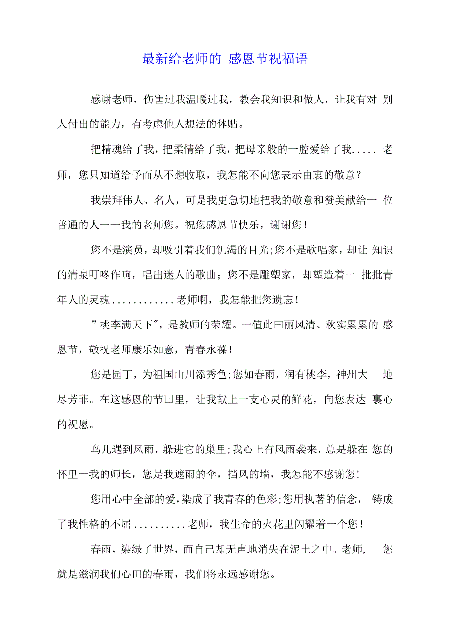 最新给老师的感恩节祝福语.doc(1)_第1页