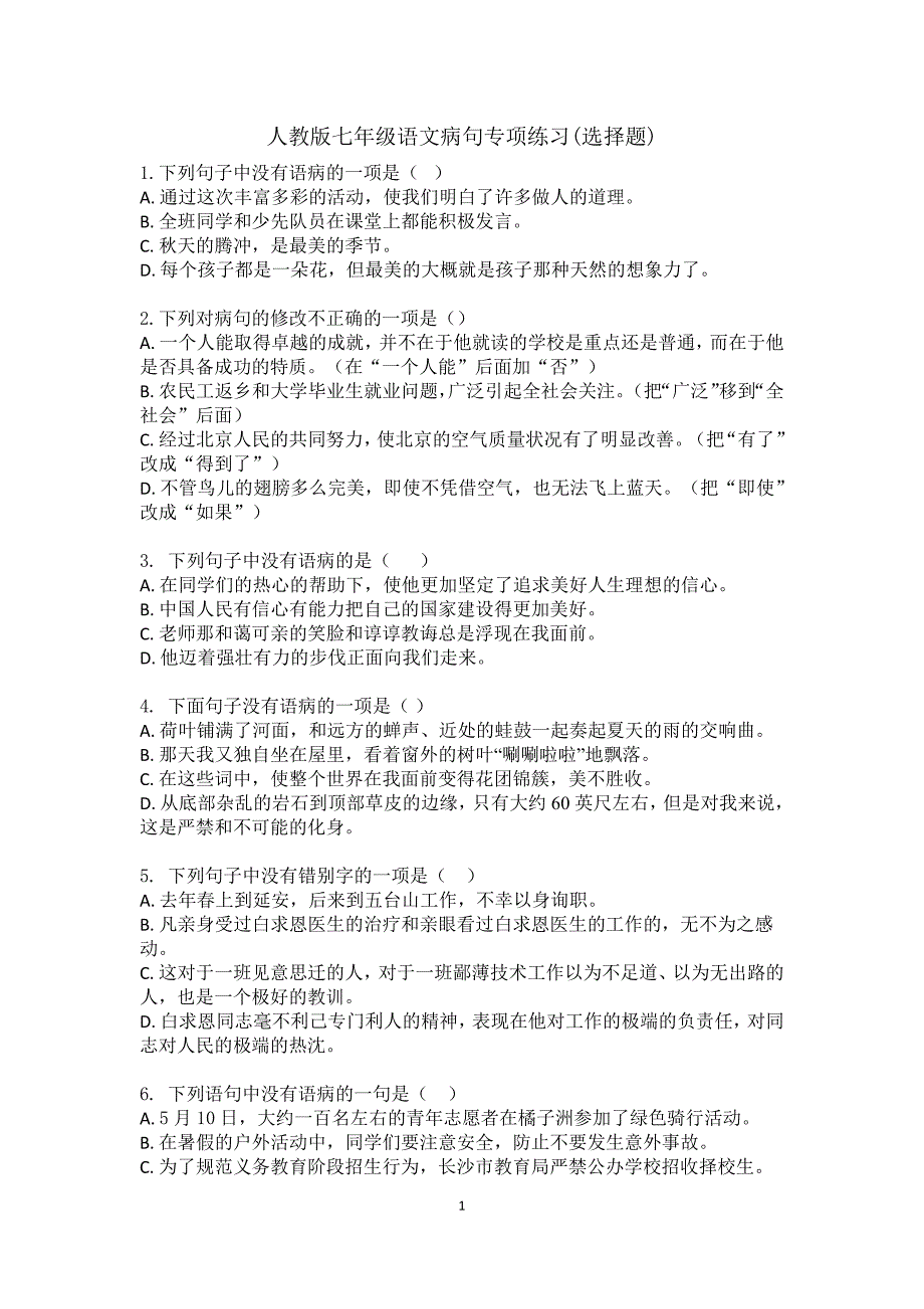 人教版七年级语文(部编版)基础知识——病句专项练习(最新版)新修订_第1页