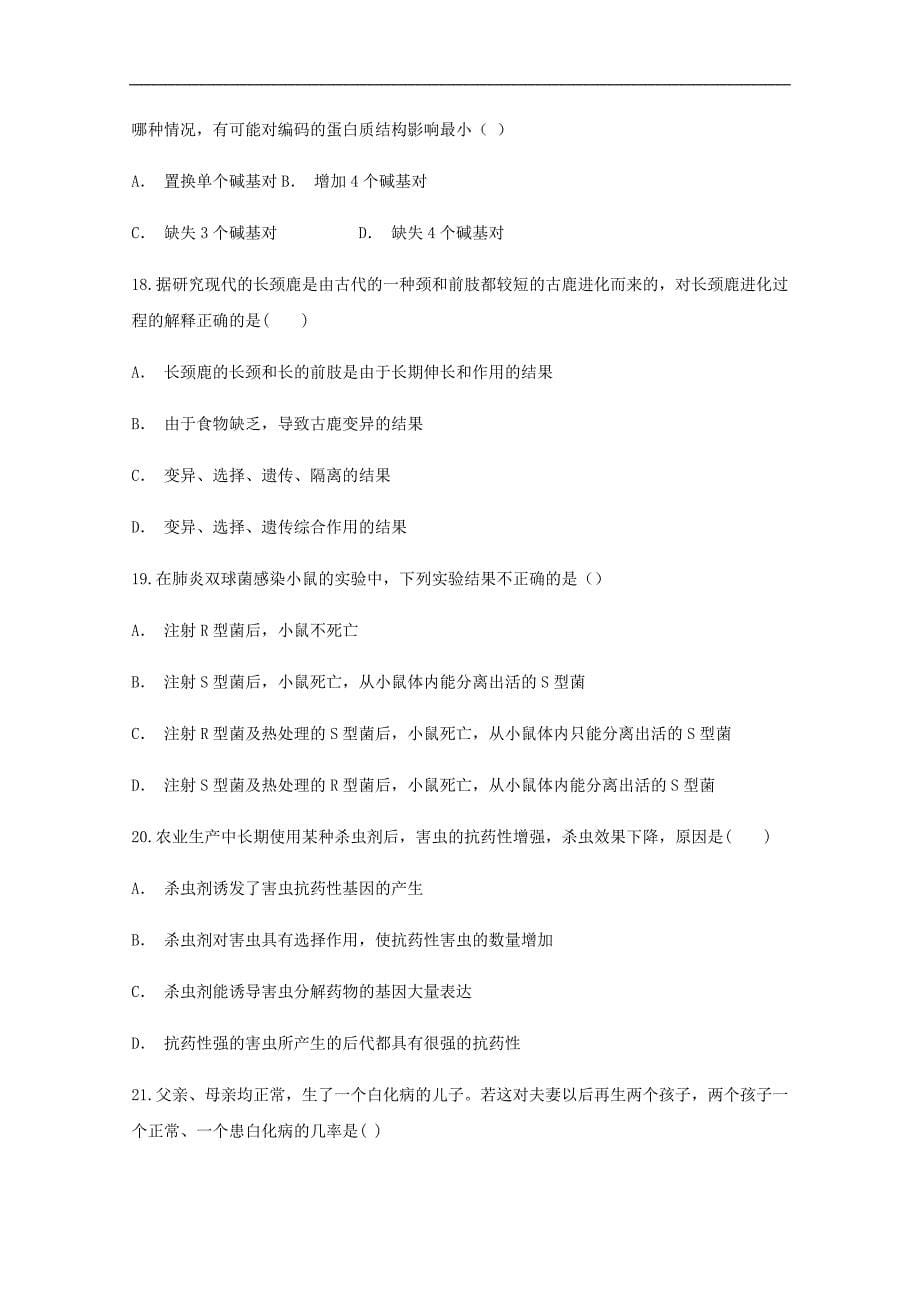 云南省西双版纳州民族中学高一生物6月份考试试题（含解析）_第5页
