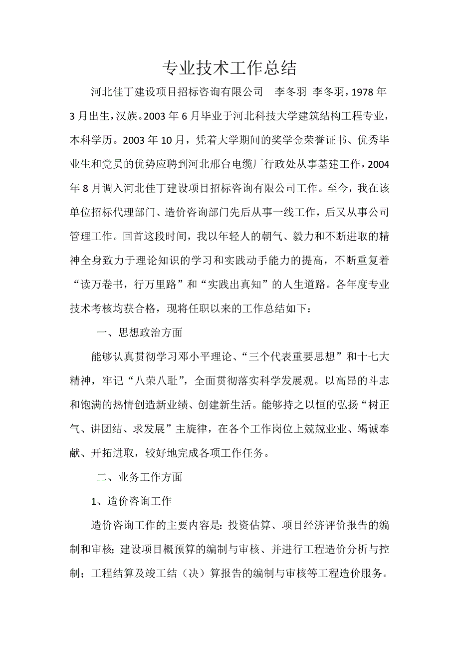 工程师中级职称评定总结(专业技术工作总结)-新修订_第1页