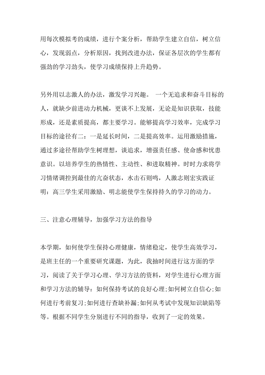 xx年上半年高三班主任工作总结范文1800字_第3页