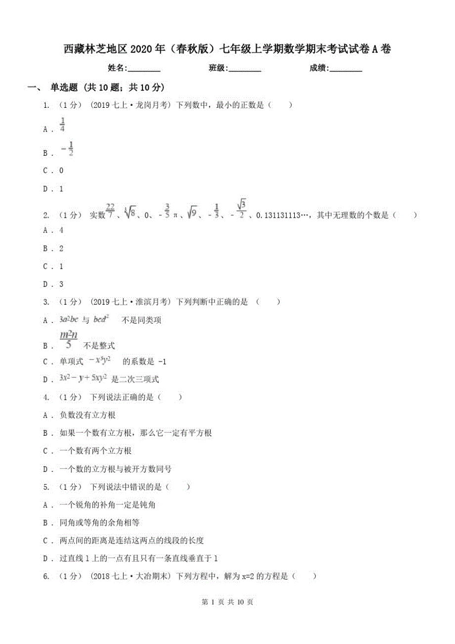 西藏林芝地区2021年(春秋版)七年级上学期数学期末考试试卷A卷（修订-编写）新修订_第1页