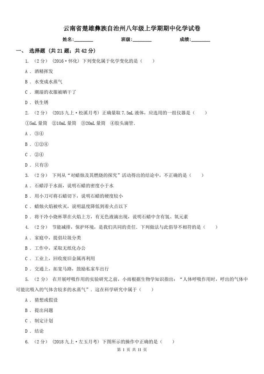 云南省楚雄彝族自治州八年级上学期期中化学试卷（修订-编写）新修订_第1页