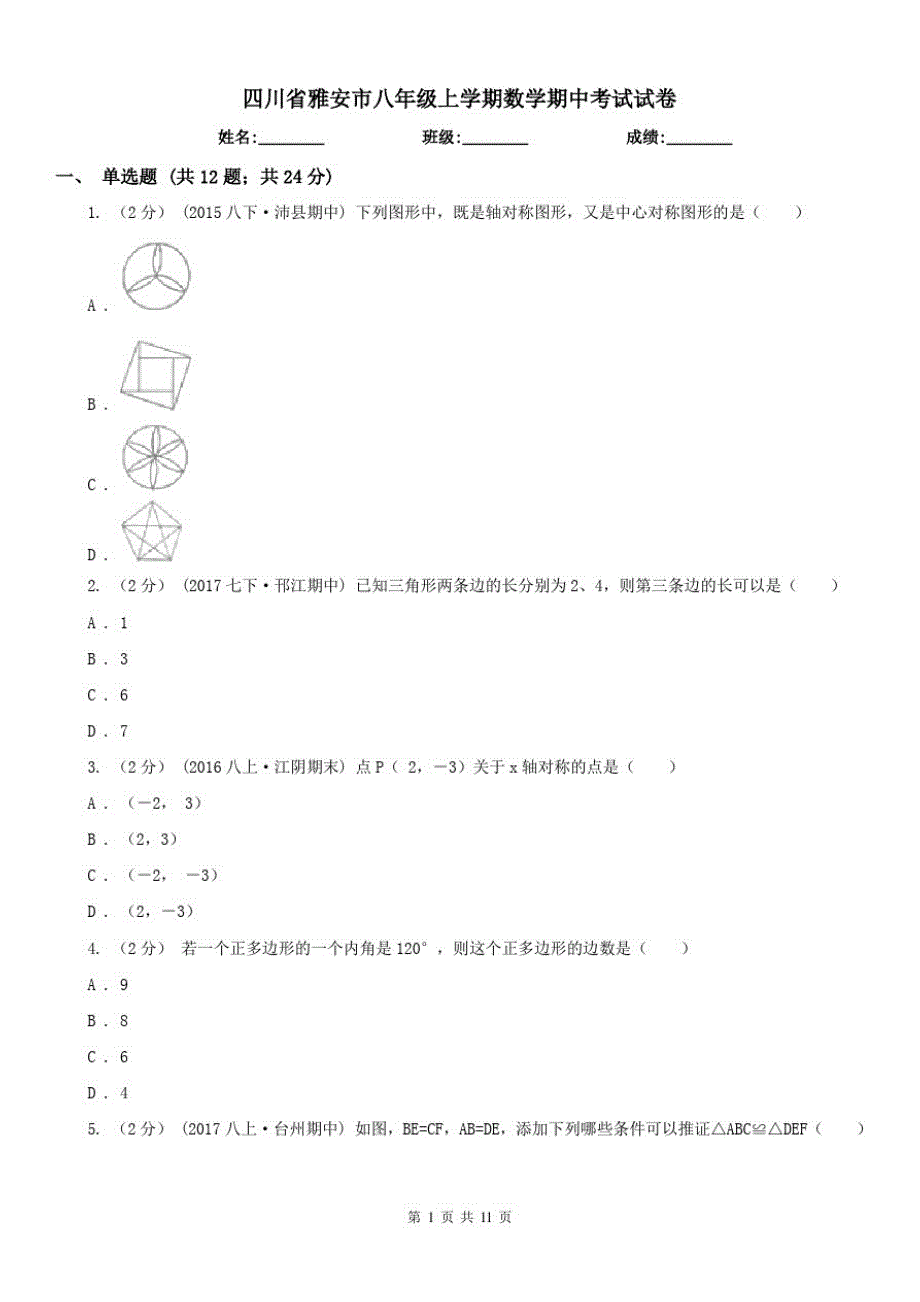 四川省雅安市八年级上学期数学期中考试试卷（修订-编写）新修订_第1页