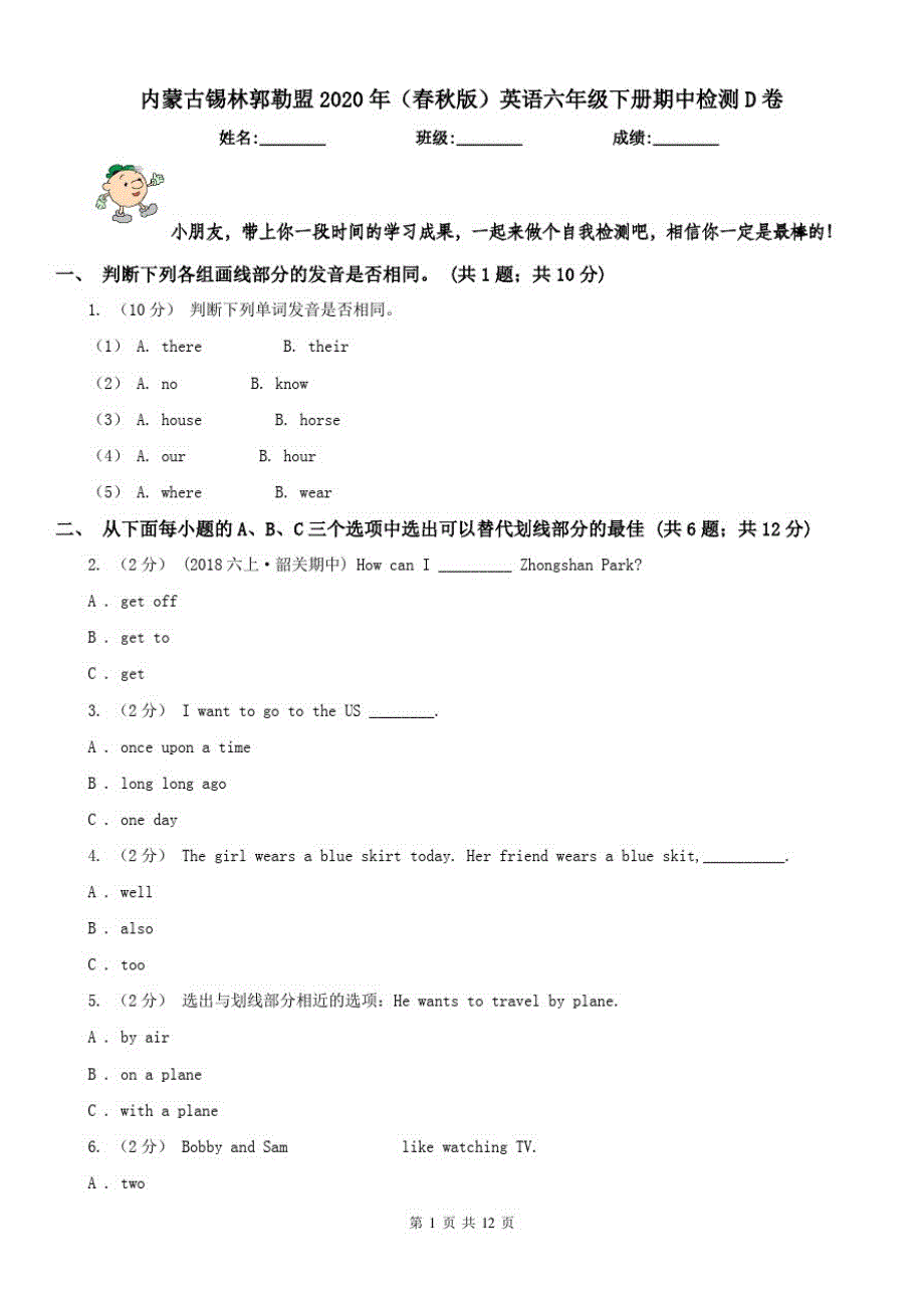 内蒙古锡林郭勒盟2021年(春秋版)英语六年级下册期中检测D卷（修订-编写）新修订_第1页