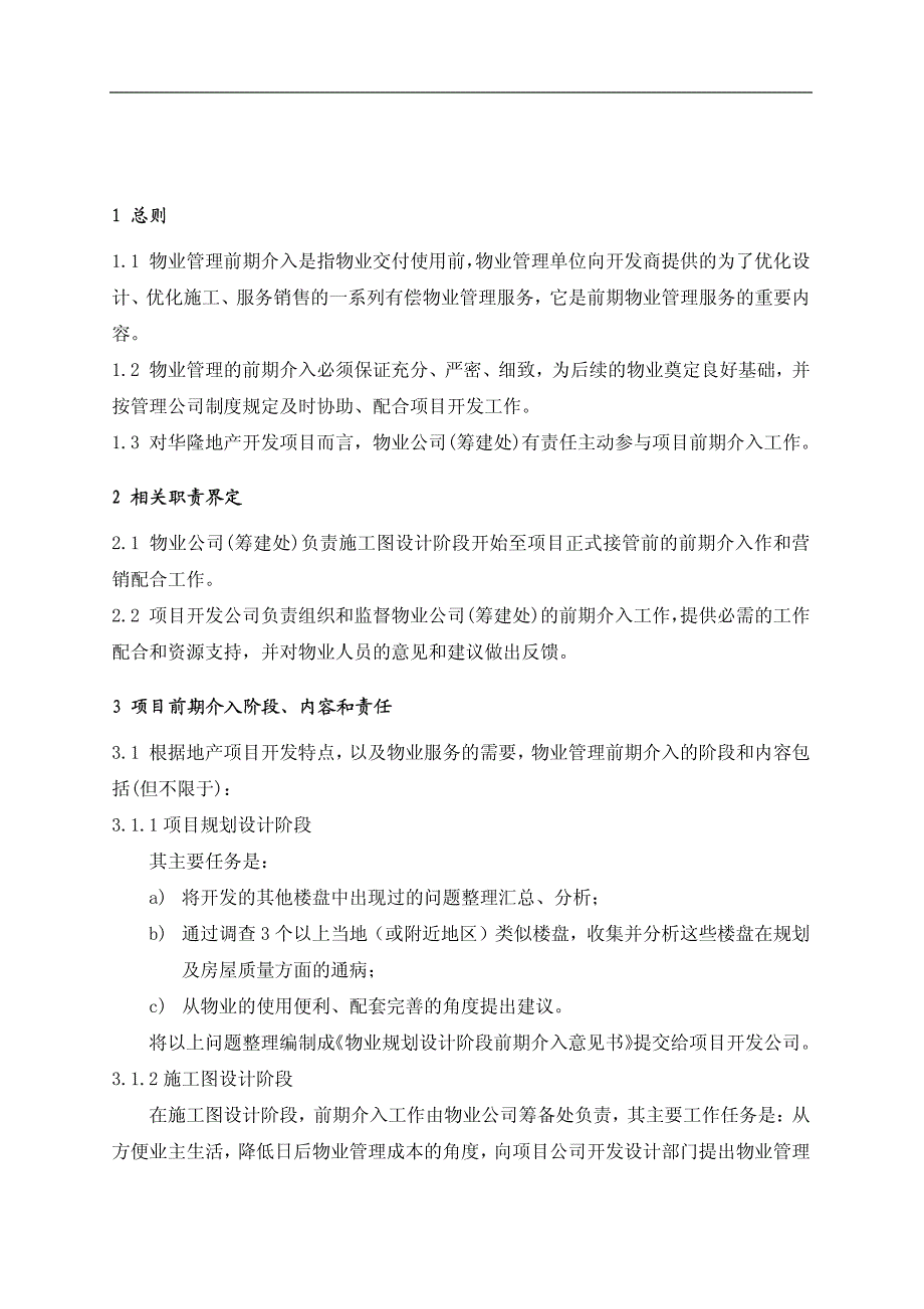 天成物业项目前期介入管理规定_第2页