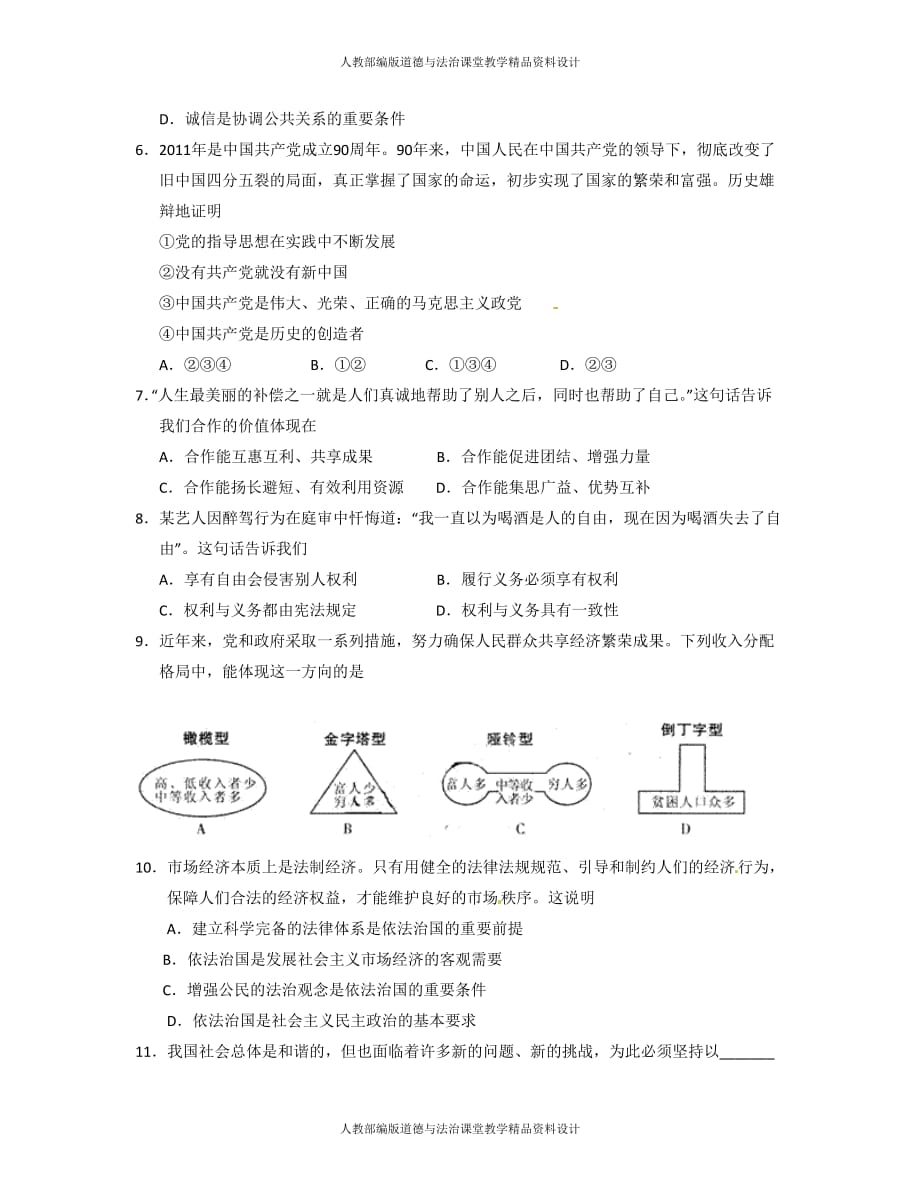 部编版九年级上册道德与法治综合检测试题（10）_第2页