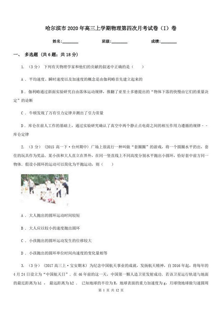 哈尔滨市2020年高三上学期物理第四次月考试卷(I)卷_第1页