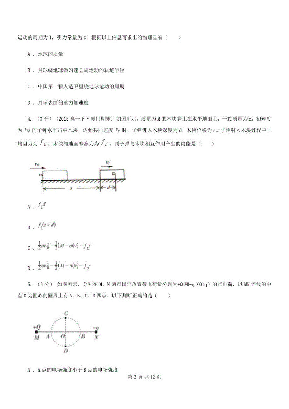 哈尔滨市2020年高三上学期物理第四次月考试卷(I)卷_第2页